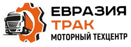 Евразия Трак — моторный техцентр
