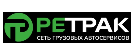 РЕТРАК