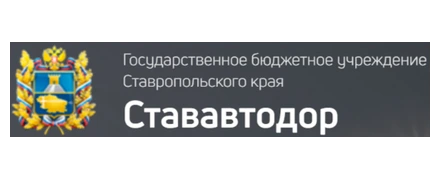 СтавАвтодор